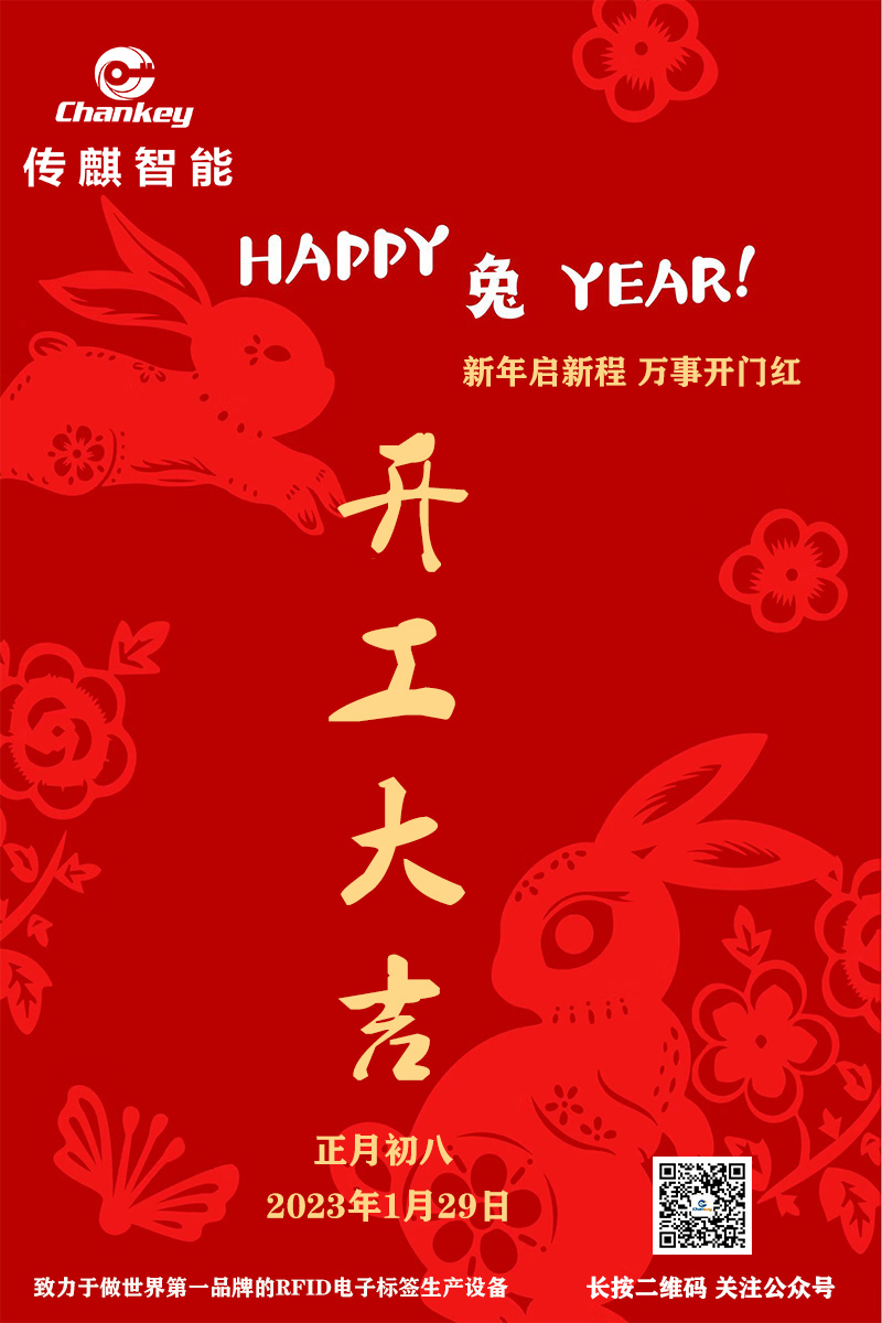 傳麒智能--開(kāi)工大吉！新年新啟程！